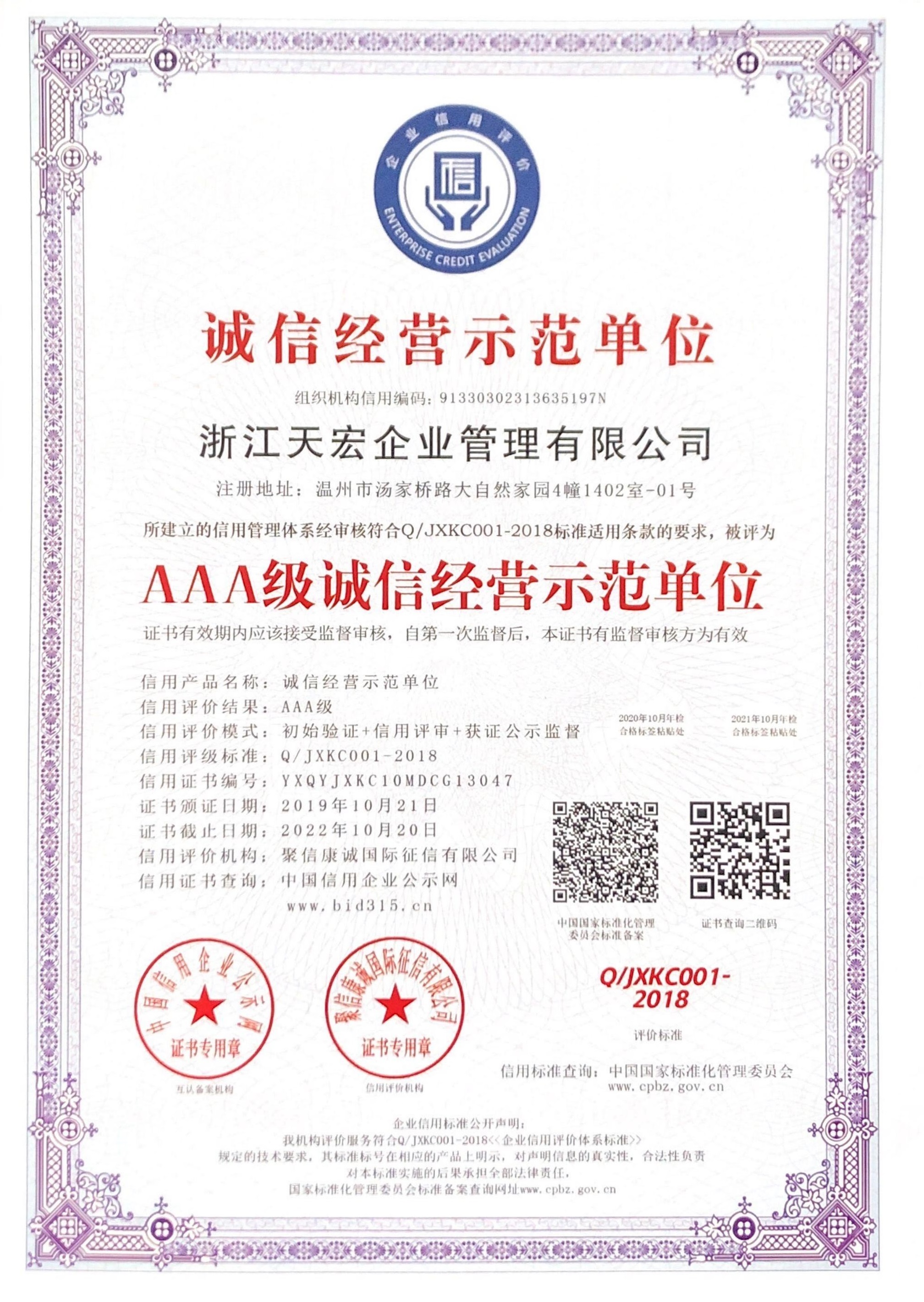 浙江天宏誠信經(jīng)營AAA級