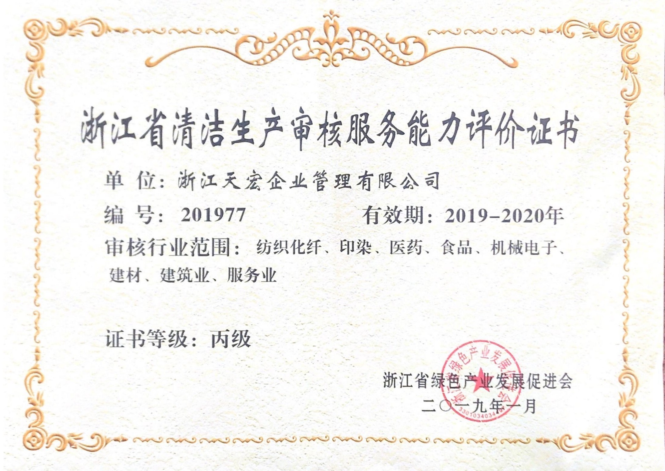 浙江天宏清潔能力評價證